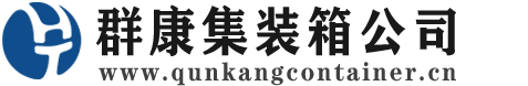 巨野集装箱 - 巨野二手集装箱 - 巨野海运集装箱 - 群康集装箱服务公司